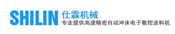 東莞市仕霖機械有限公司